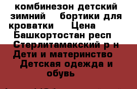 комбинезон детский зимний   ,бортики для кроватки   › Цена ­ 500 - Башкортостан респ., Стерлитамакский р-н Дети и материнство » Детская одежда и обувь   